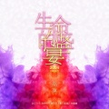 高旗 - 生命的盛宴 (2016 Remix版)