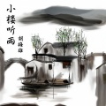 胡梅雄 - 小楼听雨