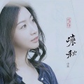张沐溪 - 凉秋