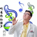 枫桥 - 听着你的歌声