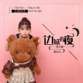 李天豪、唐月月 - 边城的夜