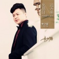 李少朋 - 有朋自远方来