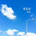 果酱先生 - 毕业季