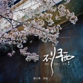 落小寒、南铃子 - 不归雨