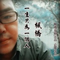 枫桥 - 相思藏