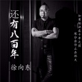 徐向东 - 还有八百年