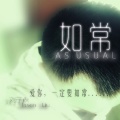 刘子森 - 再不在