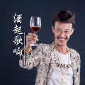 张样 - 酒起歌响
