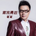 明阳 - 激流勇进