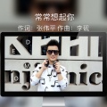 李砚 - 常常想起你