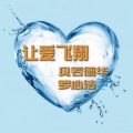 贝若德华、罗心洁 - 让爱飞翔