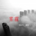 傅晓 - 雾霾