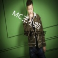 MC王小勉 - 青春无悔