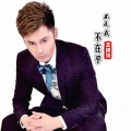 王梓旭 - 不是我不在乎