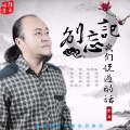 金丹 - 别忘记我们说过的话