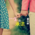张静、杨大念 - 一生的承诺