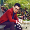 陈威男 - 家 (DJ版)