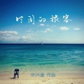 朱兴滏 - 界线