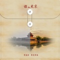 紫夜黑海 - 谁的北京