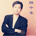 秦立新 - 四十年