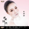 齐妍妍 - 睡前的歌