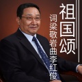 李强年 - 祖国颂