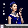 胡译心 - 柚子女孩