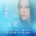 阿影 - 心窗
