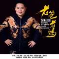 吴庆国 - 老爸老妈