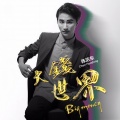 陈浩东 - 大钱世界