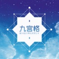 华语群星 - 九宫格