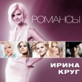 Ирина Круг - Крылья