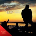 高树 - 男人是椰果