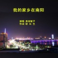 高音敏子 - 我的家乡在南阳