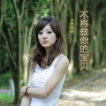 周凤兰 - 不再做你的宝贝