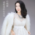 石晓丽 - 爱你爱在心尖尖