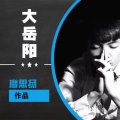 U-Young - 大岳阳