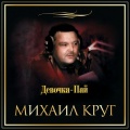 Михаил Круг - Светочка