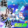 石硕 - 我的梦想