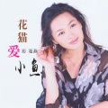郑海燕 - 花猫爱小鱼