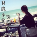 MC星辰、梦柯 - 敬情谊