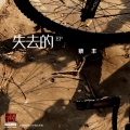 蔡丰 - 失去的