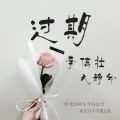 大静兮、李信壮 - 过期