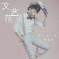 杨晓峰 - 文艺范
