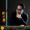 素风 - 秋风舞