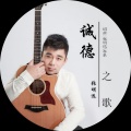 张明远 - 诚德之歌