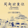王向黎、王小奇 - 周南我爱你 (Acoustic)