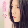 兮梦文 - 永恒的兮