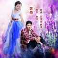 阿美、后来者 - 等你
