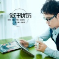 安梓雪、落小寒 - 锁住忧伤
